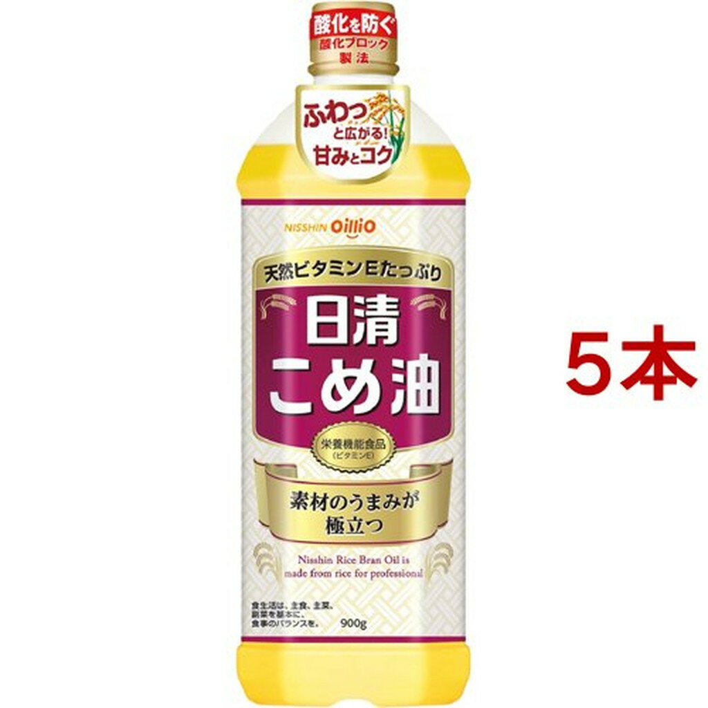 日清 こめ油(900g*5本セット)【日清オイリオ】[米油 ビタミンE 栄養機能食品 揚げ物 天ぷら]