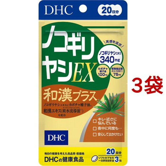 DHC ノコギリヤシEX和漢プラス 20日分(60粒*3袋セット)【DHC サプリメント】