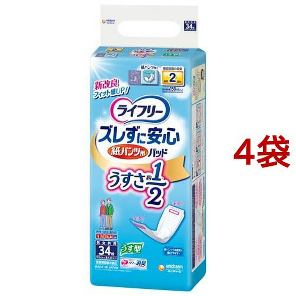 ライフリーズレずに安心うす型紙パンツ専用尿とりパッド2回 介護用おむつ(34枚入*4袋セット)【ライフリ..