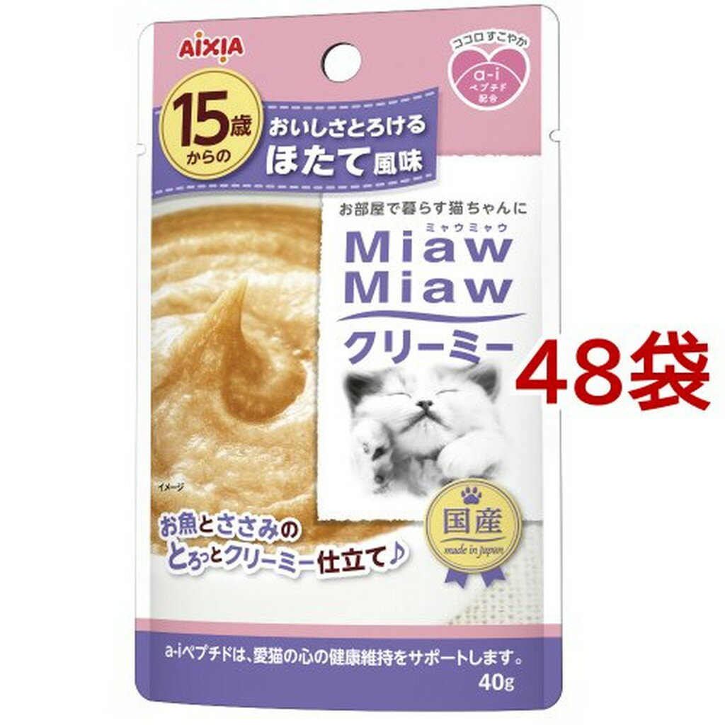 15歳からの ミャウミャウ クリーミー ほたて風味(40g*48袋セット)【ミャウミャウ(Miaw Miaw)】