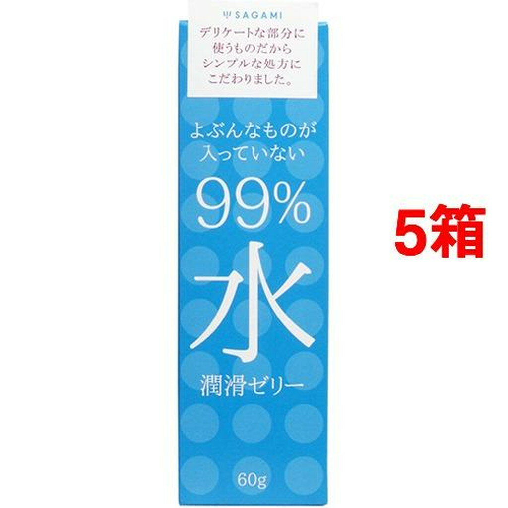 99％水潤滑ゼリー(60g*5箱セット)