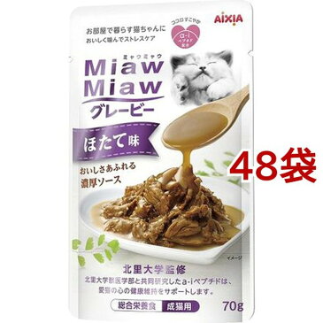 MiawMiawグレービー ほたて味(70g*48袋セット)【ミャウミャウ(Miaw Miaw)】