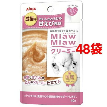 ミャウミャウ クリーミー パウチ 甘えび風味(40g*48袋セット)【ミャウミャウ(Miaw Miaw)】