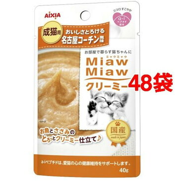 ミャウミャウ クリーミー 名古屋コーチン風味(40g*48袋セット)【ミャウミャウ(Miaw Miaw)】