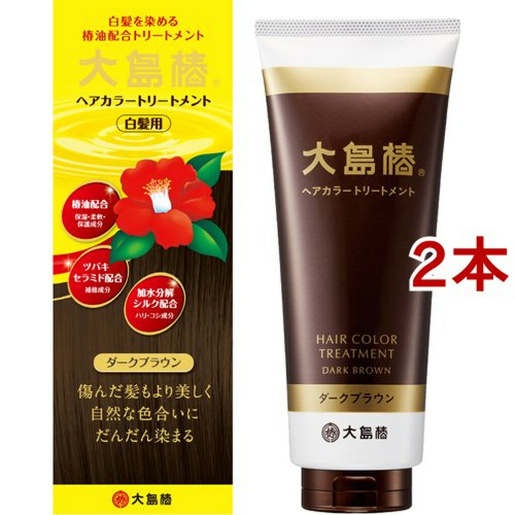 大島椿 ヘアカラートリートメント ダークブラウン(180g*2コセット)