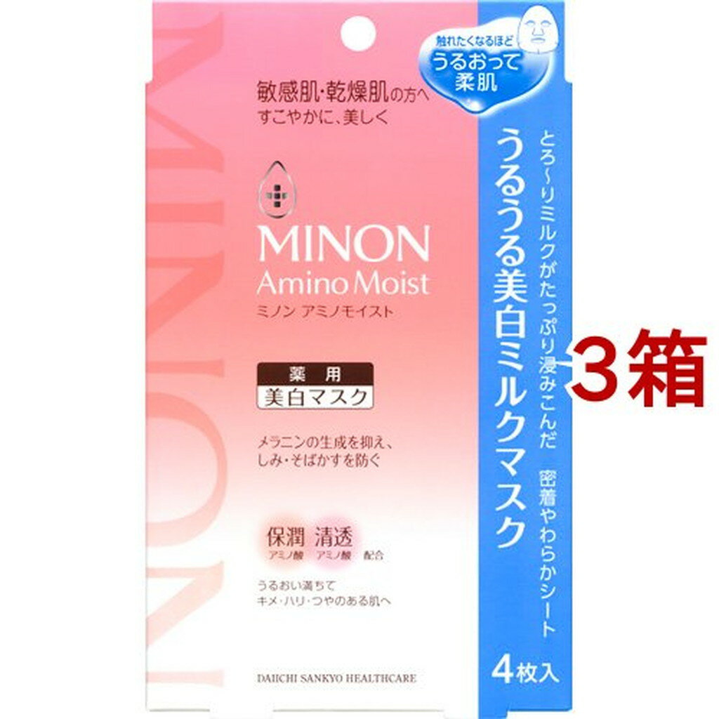 ミノン アミノモイスト うるうる美白ミルクマスク(4枚入*3箱セット)【MINON(ミノン)】
