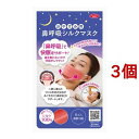おやすみ用 鼻呼吸シルクマスク(3個セット)(4)