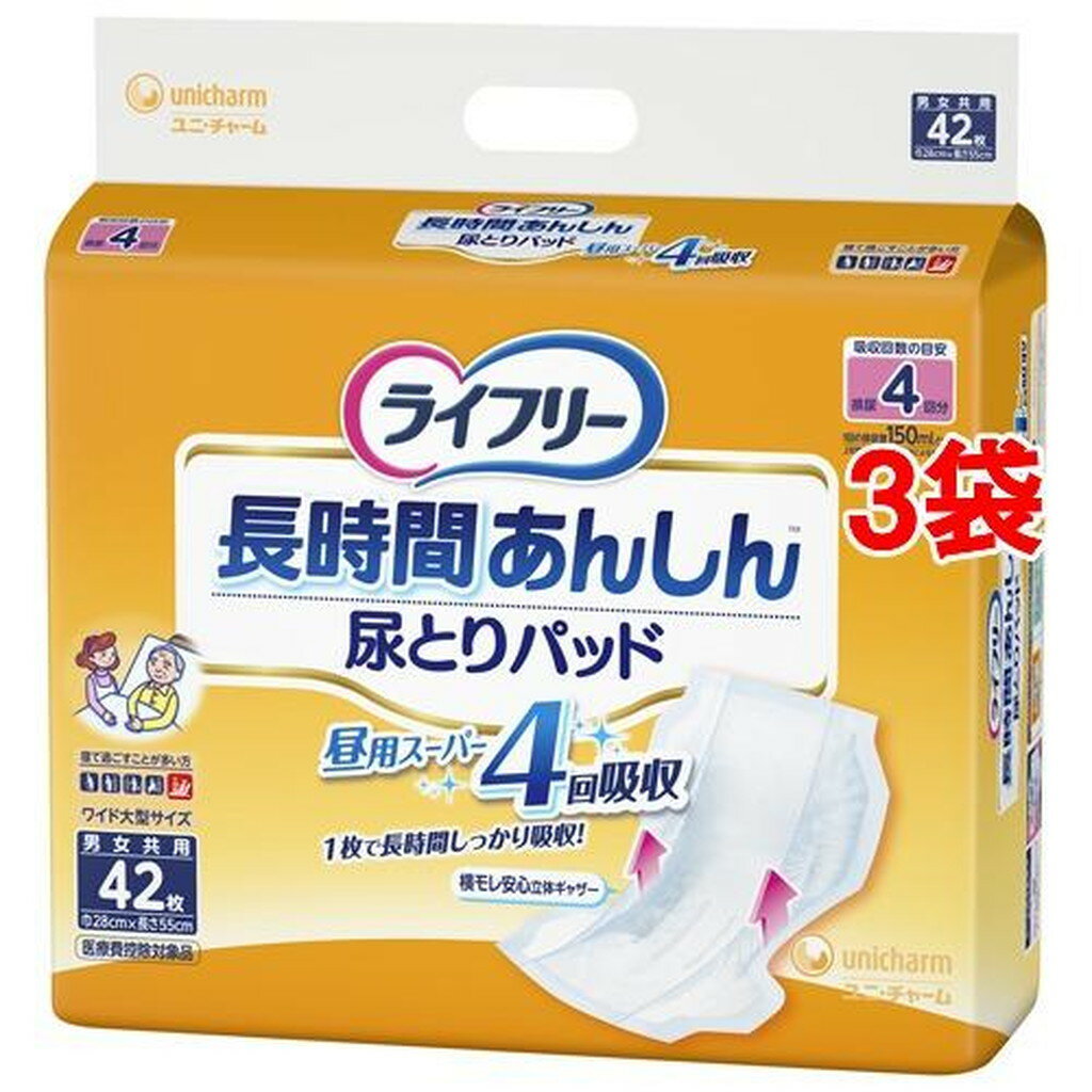 ライフリー長時間あんしん尿とりパッド(4回分 600CC)介護用おむつ(42枚入*3袋セット)【ライフリー】