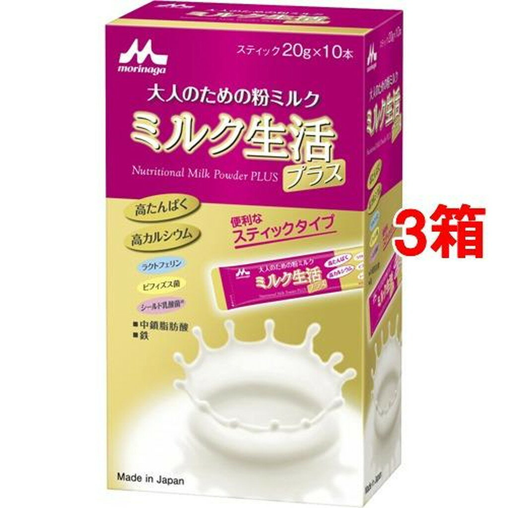 森永 ミルク生活プラス スティックタイプ(20g*10本入*3箱セット)【ミルク生活】