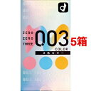 コンドーム ゼロゼロスリー003 3色カラー(12個入*5箱セット)【ゼロゼロスリー(003)】