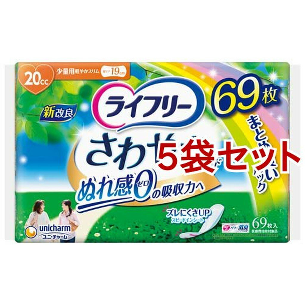 ライフリー さわやかパッド 女性用 尿ケアパッド 20cc 少量用 19cm(69枚入*5袋セット)【ライフリー（さわやかパッド）】