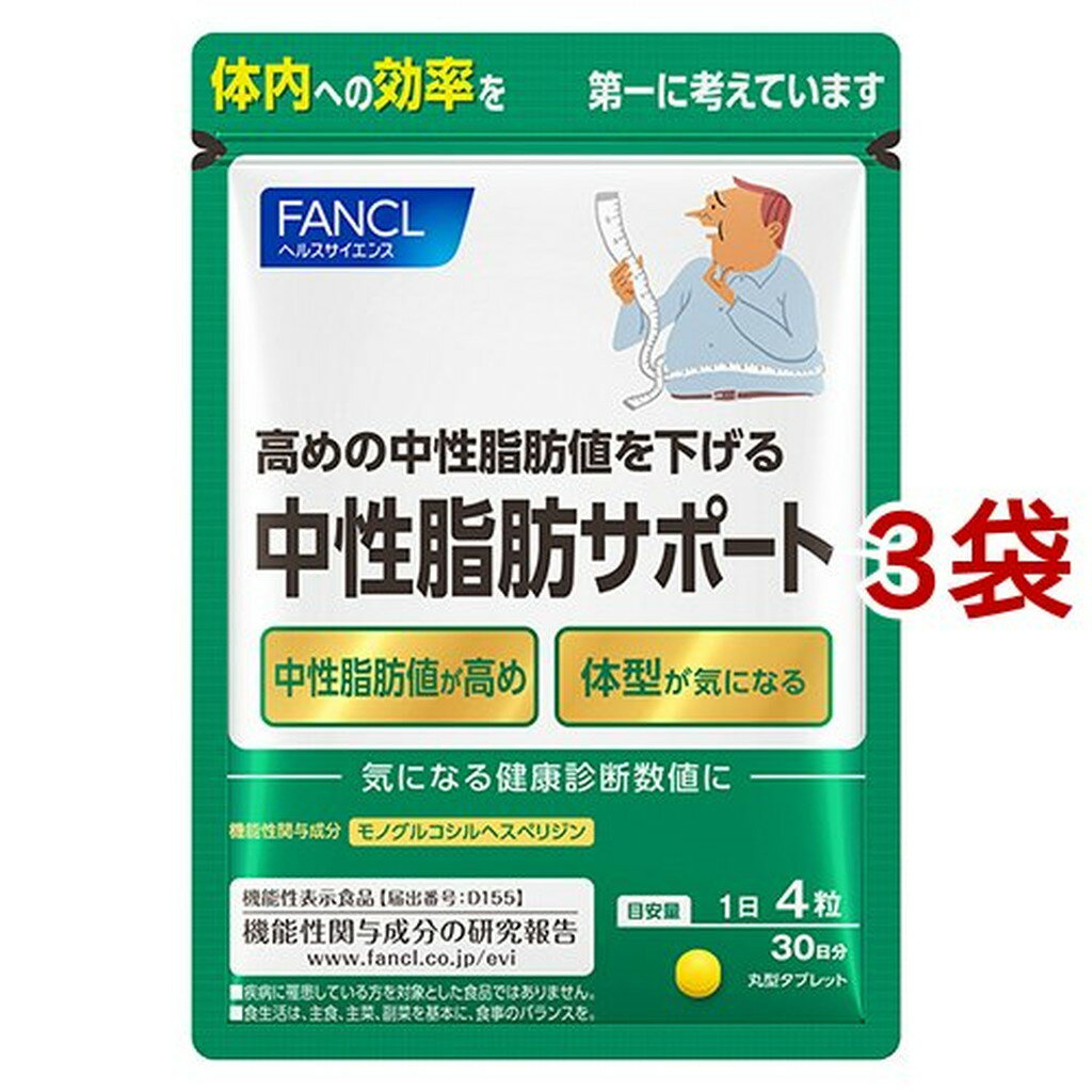 ファンケル 中性脂肪サポート(120粒入*3袋セット)【ファンケル】