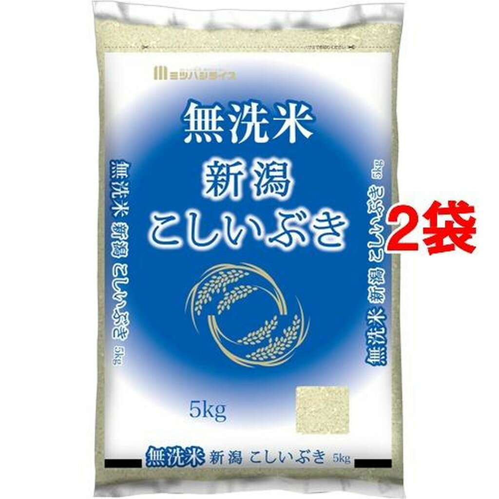 令和3年産 無洗米新潟県産こしいぶき(5kg*2袋セット)