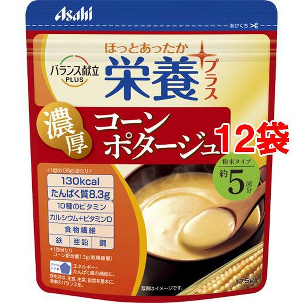 バランス献立PLUS 栄養プラス コーンポタージュ 粉末タイプ(175g*12袋セット)【バランス献立】