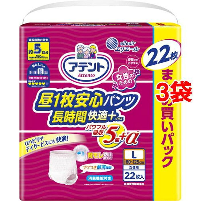 アテント 昼1枚安心パンツ 長時間快適プラス Lサイズ 女性用(22枚入*3袋セット)【アテント】