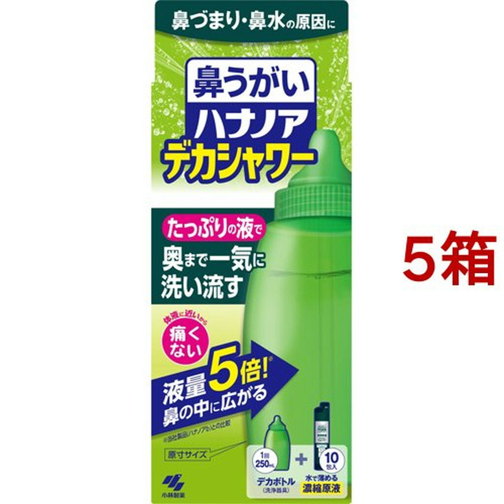 ・広告文責（株式会社ビッグフィールド ・072-997-4317） ※ご注文手配後の変更キャンセルはお受けできません※仕入れ先からの直送品の為、お客様ご都合の返品・交換を賜ことが出来ません。誠に勝手ではございますが、何卒、ご理解ご了承のほどお願い申し上げます。衛生医療＞ケア用品＞鼻のケア用品＞鼻洗浄・鼻うがい＞ハナノア デカシャワー (10包入*5箱セット)商品区分：一般医療機器(届出番号：04B2X00009001005)【ハナノア デカシャワーの商品詳細】●鼻づまり・鼻水の原因に！たっぷりの液で奥まで一気に洗い流す●体液に近いから痛くない●液量5倍！※鼻の中に広がる※小林製薬製品(ハナノアb)との比較●デカボトル(洗浄器具)+水で薄める濃縮原液10包入●たっぷりの洗浄液で鼻の奥まで一気に洗える250mlのたっぷりの洗浄液で洗い流すので、鼻の奥深くに付着した花粉や雑菌をしっかり洗いながすことができます●鼻にしみない、痛くない体液に近い成分でできているので、鼻がツーンと痛くなりません●簡単に鼻うがいができる無理なく使えるシャワータイプなので、鼻うがいが苦手な方でも簡単にできます●ミントの香りでスッキリ鼻の奥までミントの香りが広がり、スッキリ爽やかになります●原液は、ハナノアデカシャワー専用ですハナノアa、ハナノアb(シャワータイプ)には使用できません【セット詳細】・洗浄器具1個、ハナノアデカシャワー専用原液(10包)【成分】精製水、塩化Na、PG、ポリソルベート80、ベンザルコニウム塩化物、エデト酸Na、香料【注意事項】(1)15才未満の小児には使用させないこと(2)嚥下障害がある方(食べ物や飲み物を飲み込みにくい方)は使用しないこと[洗浄液が気管支や肺に入る恐れがある](3)耳鼻咽喉科の治療を受けている方は、使用前に医師に相談すること(4)鼻の炎症、鼻づまりがひどい場合は、使用しないこと(5)鼻の洗浄のみに使用し、目や耳には使用しないこと(6)洗浄後、強く鼻をかまないこと[耳の内部に洗浄液が入り、中耳炎になる恐れがある](7)目に入らないように注意すること。万一目に入った場合は、こすらずに、すぐに流水で洗い流し、異常が残る場合はこの箱を持って医師に相談すること(8)洗浄液を飲み込み異常が残る場合や、耳の内部に洗浄液が入り1日以上抜けない場合や、使用中に万一異常が生じた場合は、この箱を持って医師に相談すること【原産国】日本【ブランド】ハナノア【発売元、製造元、輸入元又は販売元】小林製薬※説明文は単品の内容です。商品に関するお電話でのお問合せは、下記までお願いいたします。受付時間9：00-17：00(土・日・祝日を除く)健康食品・サプリメント：0120-5884-02歯とお口のケア：0120-5884-05衛生雑貨用品・スキンケア・ヘアケア：0120-5884-06芳香・消臭剤・水洗トイレのお掃除用品：0120-5884-07台所のお掃除用品・日用雑貨・脱臭剤：0120-5884-08リニューアルに伴い、パッケージ・内容等予告なく変更する場合がございます。予めご了承ください。・単品JAN：4987072060087小林製薬541-0045 大阪府大阪市中央区道修町4-4-10※お問合せ番号は商品詳細参照[衛生器具/ブランド：ハナノア/]