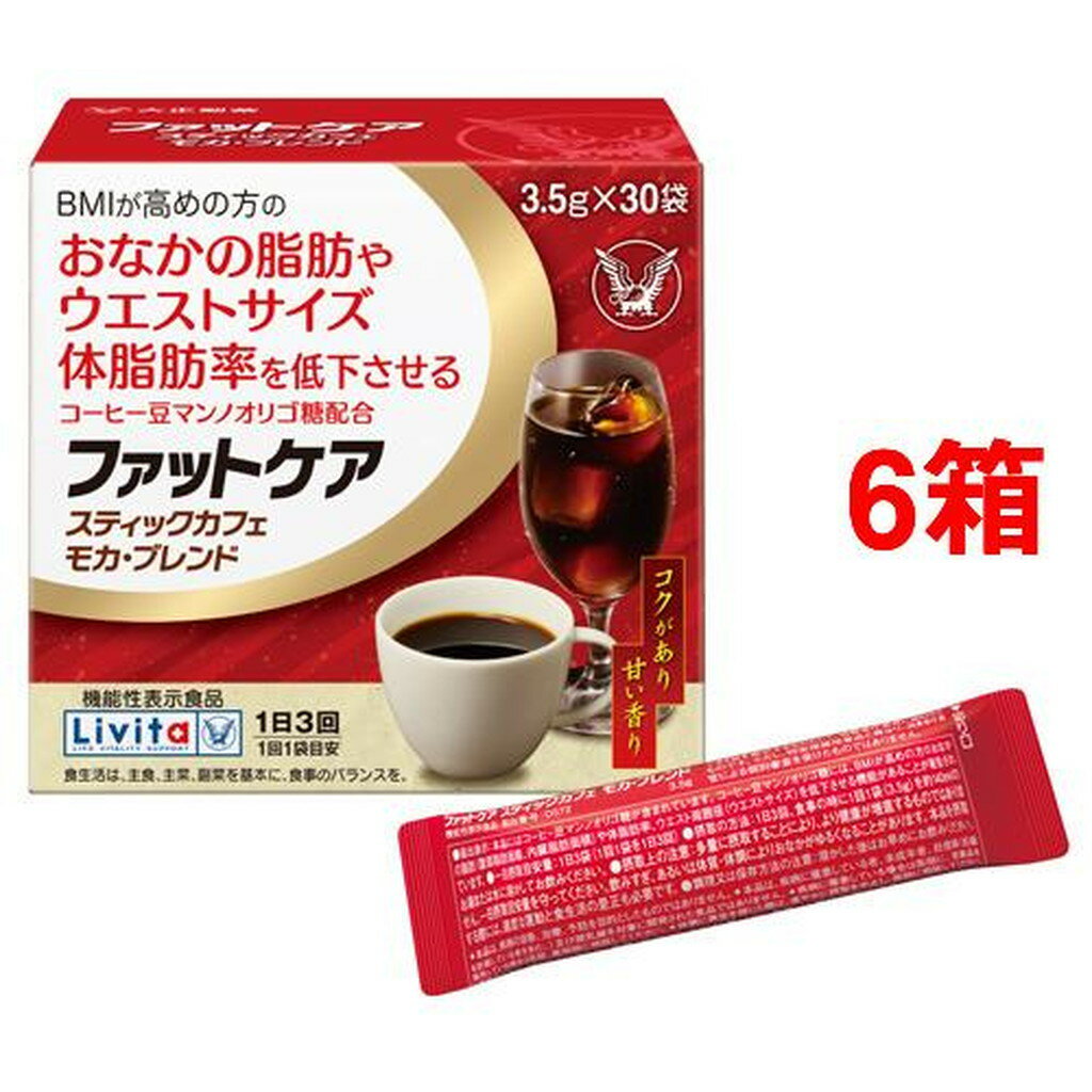 リビタ ファットケア スティックカフェ モカ・ブレンド(3.5g*30袋入*6箱セット)【リビタ】[コーヒー　体脂肪率　ウエストサイズ]