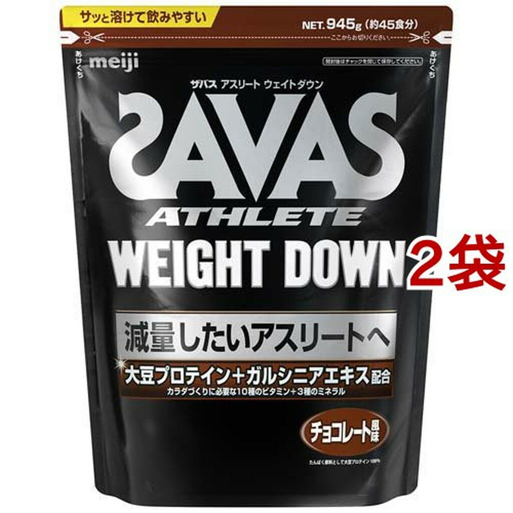 ザバス プロ ウェイトダウン チョコレート風味(870g*2袋セット)【ザバス(SAVAS)】
