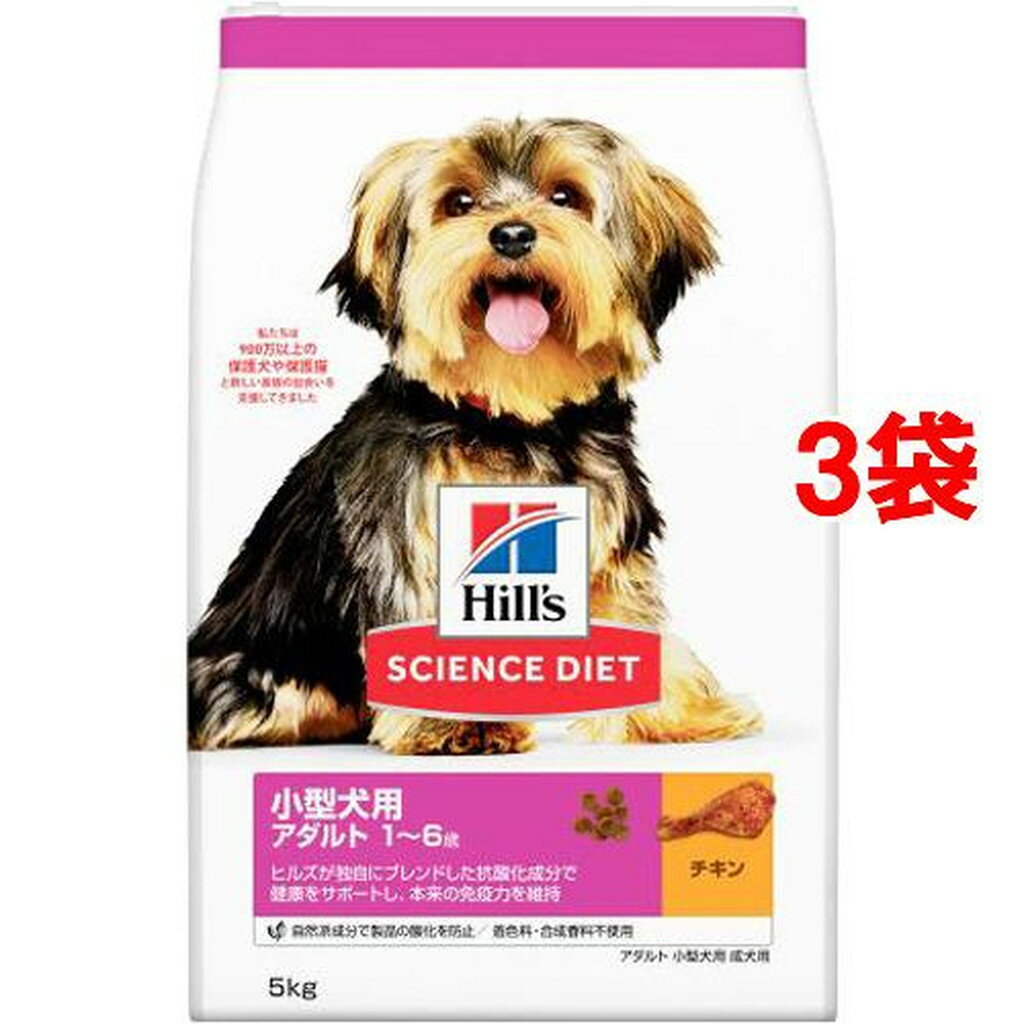 ドッグフード 成犬 小型犬用 1〜6歳まで チキン(5kg*3袋セット)【サイエンスダイエット】
