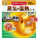 めぐりズム 蒸気の温熱シート 肌に直接貼るタイプ(16枚入*6箱セット)【めぐりズム】