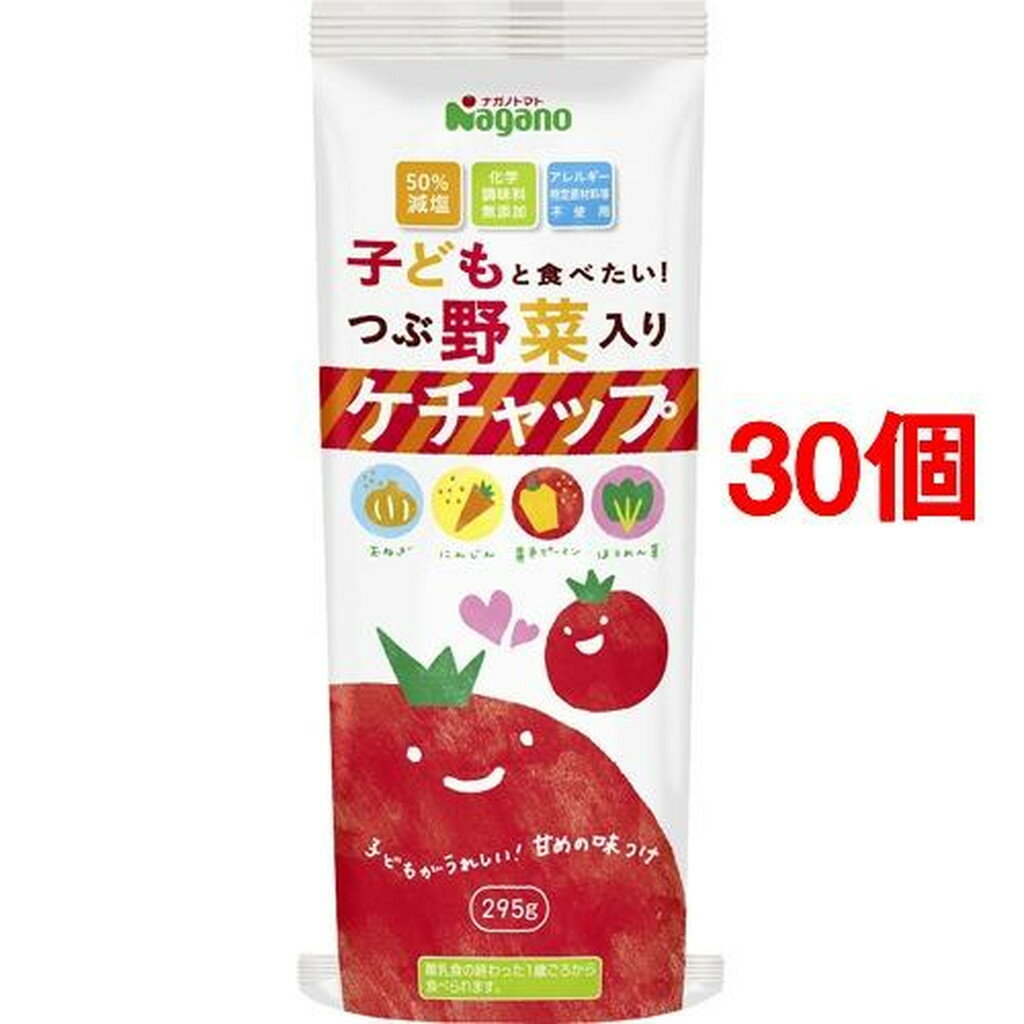 子どもと食べたい つぶ野菜入りケチャップ(295g*30個セット)【ナガノトマト】