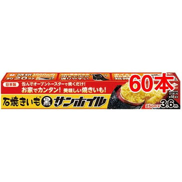 石焼きいも 黒サンホイル 3.6m(60本セット)