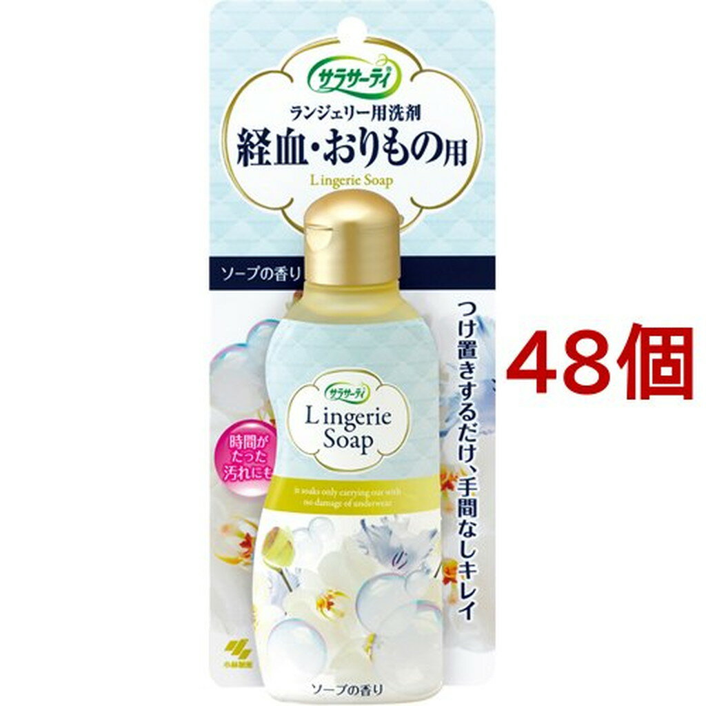 小林製薬 サラサーティ ランジェリー用洗剤(120ml*48個セット)【サラサーティ】