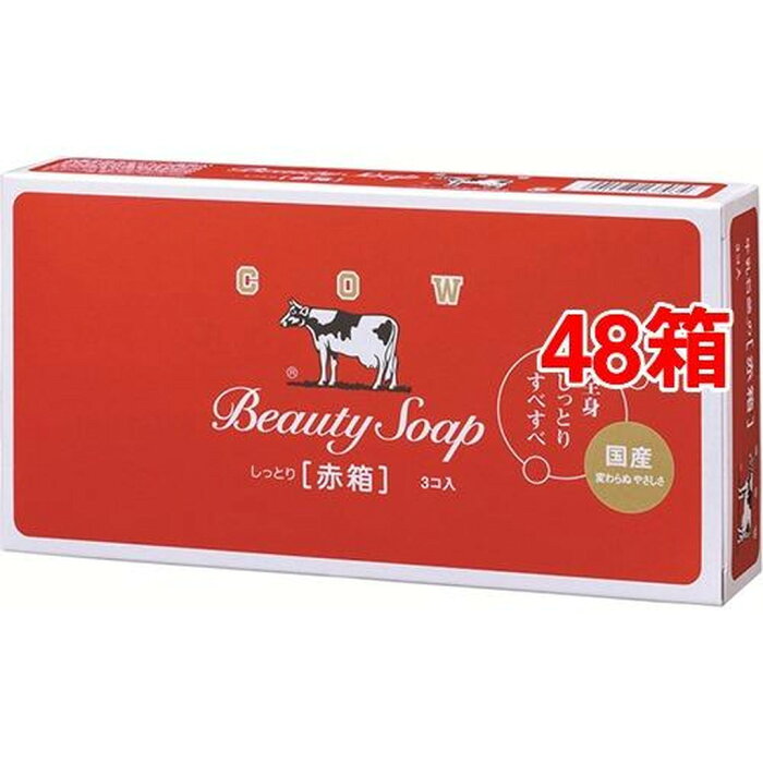 牛乳石鹸 カウブランド 赤箱(100g*3個入*48箱セット)【カウブランド】