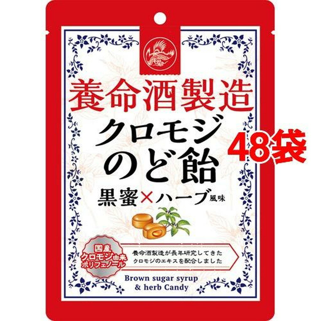 養命酒製造 クロモジのど飴 黒蜜*ハーブ風味(76g*48袋セット)【養命酒】