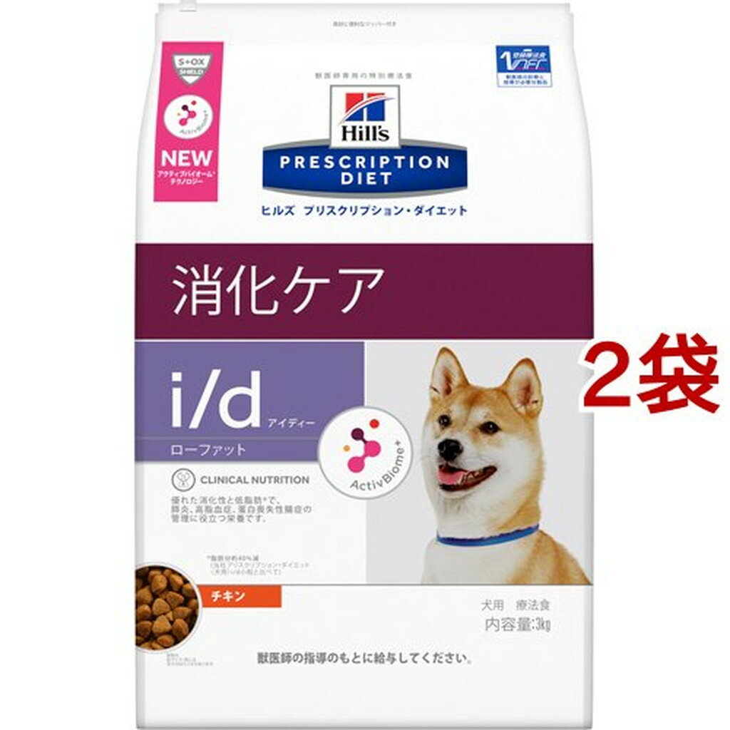 i／d アイディー ローファット チキン 犬用 特別療法食 ドッグフード ドライ(3kg*2袋セット)【ヒルズ プリスクリプション・ダイエット】