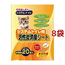 システムトイレ用 活性炭消臭シート(20枚入*8コセット)