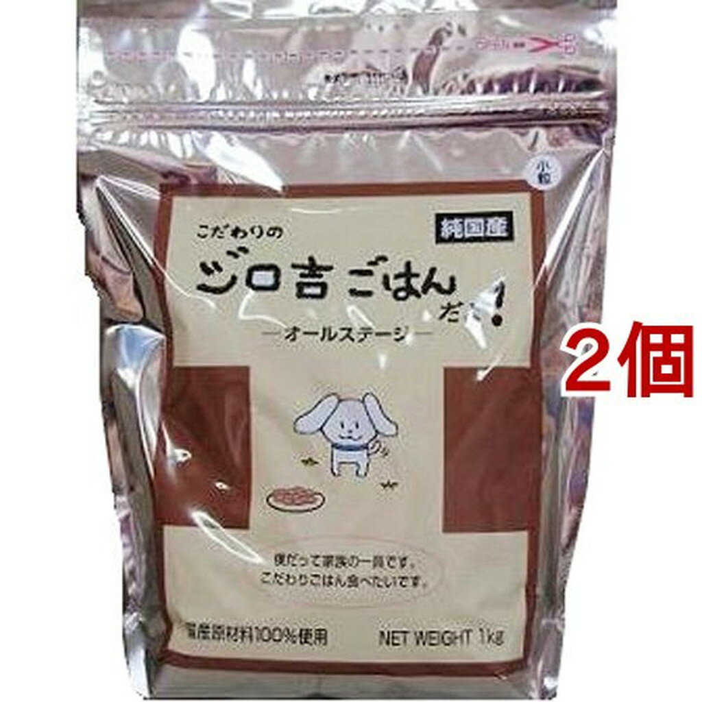 こだわりのジロ吉ごはんだよ オールステージ 小粒(1kg*2個セット)【ジロ吉ごはん】[ドッグフード]