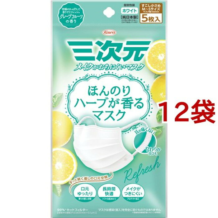 ほんのりハーブが香るマスク グレープフルーツの香り 少し小さめ M-Sサイズ(5枚入*12袋セット)【三次元マスク】