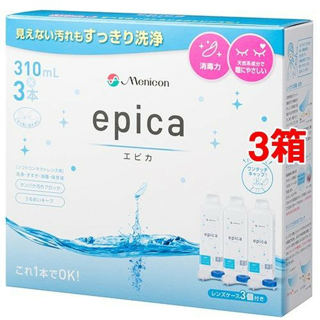 メニコン エピカ(3本入×3セット(1本310ml))【エピカ】