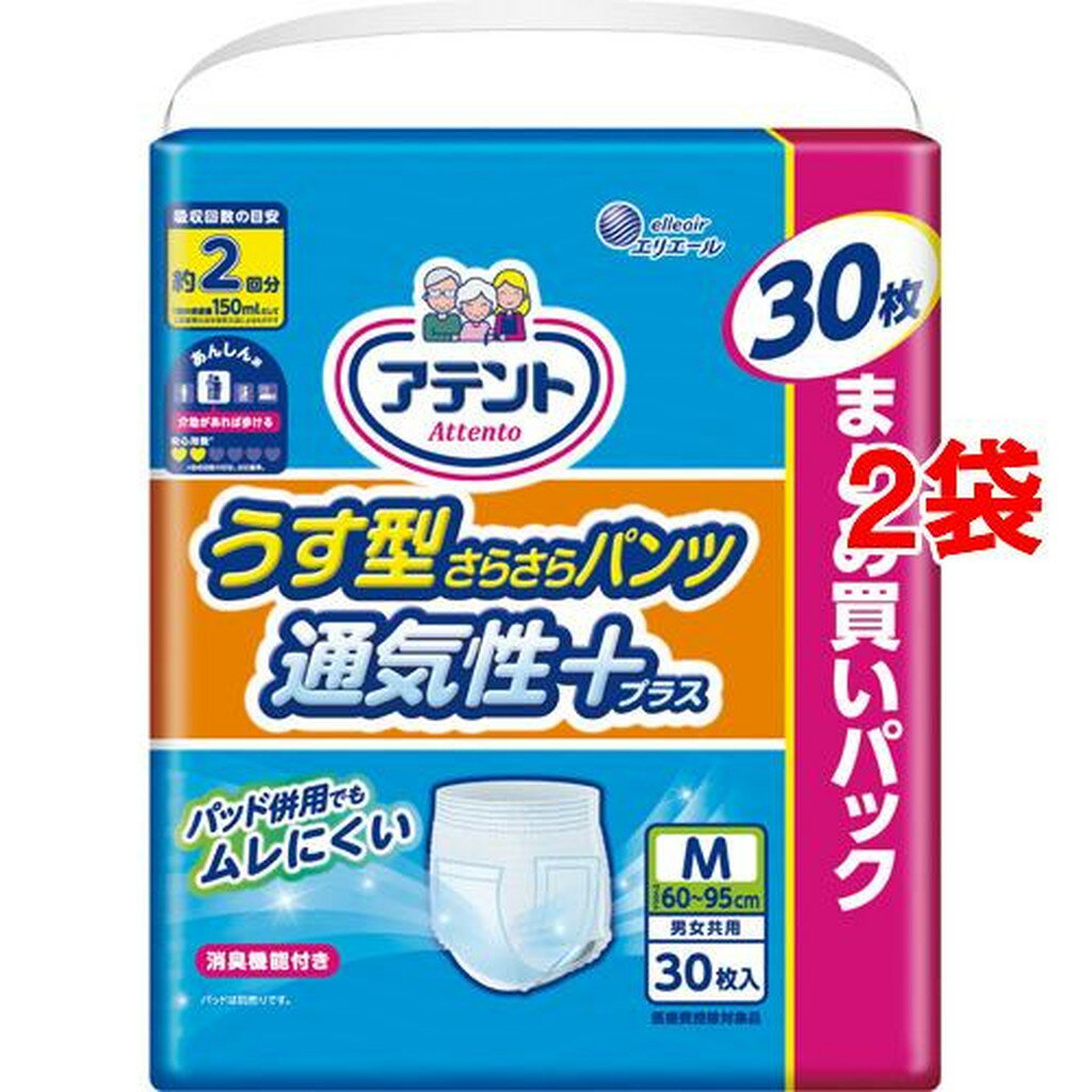 アテント うす型さらさらパンツ 通気性プラス M 男女共用(30枚入*2袋セット)【アテント】