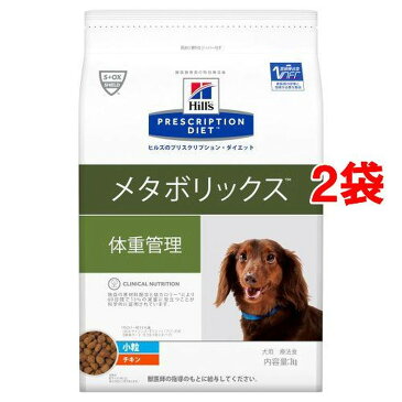 ヒルズ プリスクリプション・ダイエット ドッグフード メタボリックス 小粒 犬用(3kg*2袋セット)【ヒルズ プリスクリプション・ダイエット】