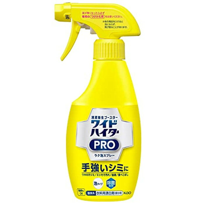 ワイドハイター 漂白剤 PRO ラク泡スプレー 本体(300ml*2コセット)【ハイター】