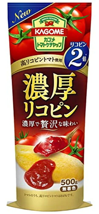 カゴメ 濃厚 リコピン トマトケチャップ(500g)【カゴメトマトケチャップ】