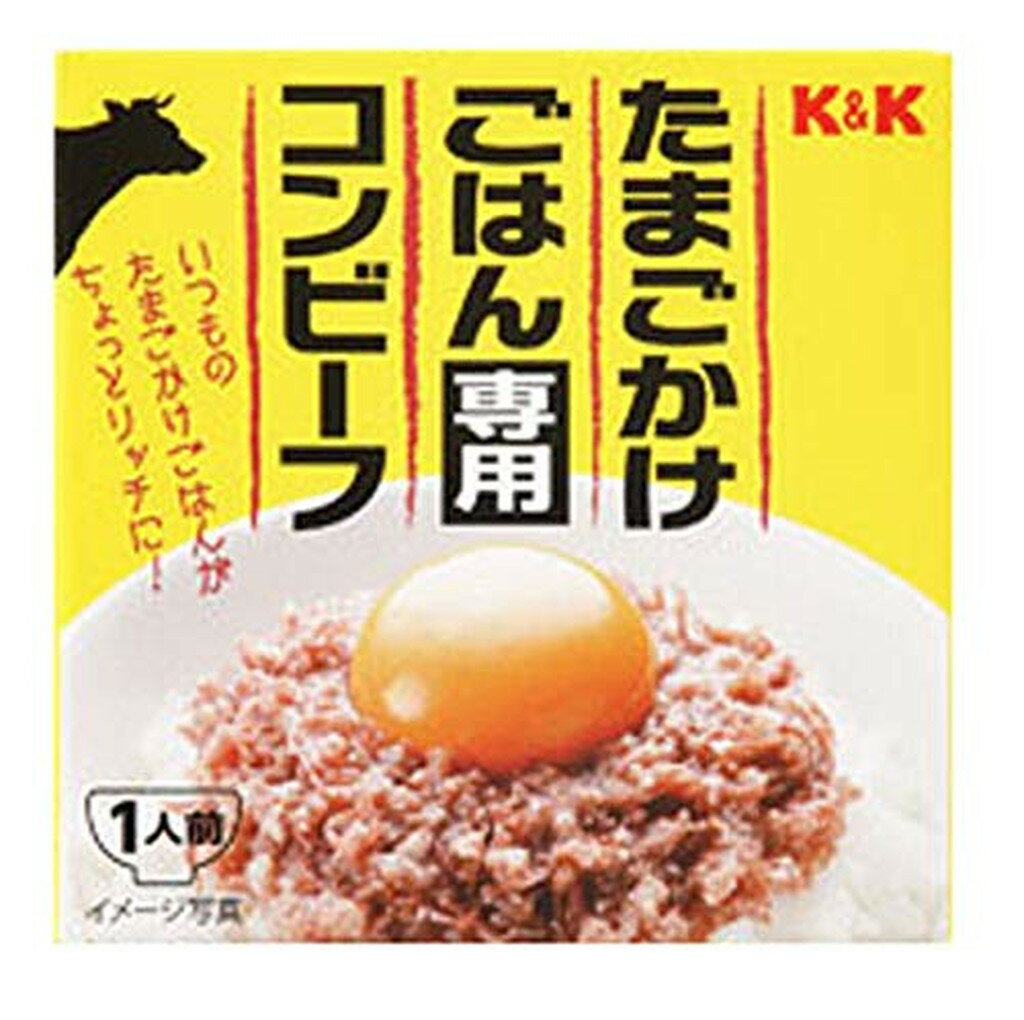 K＆K たまごかけごはん専用コンビーフ(80g*2個セット)【K＆K】