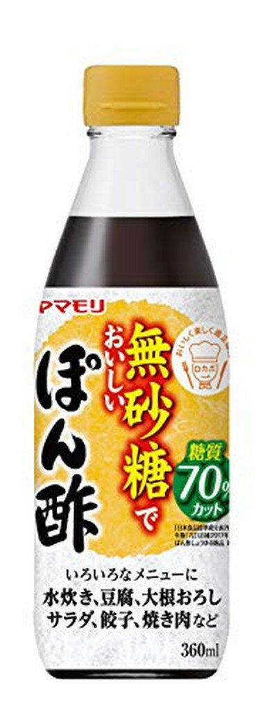 ヤマモリ 無砂糖でおいしい ぽん酢(360ml)【ヤマモリ】[健康 糖質オフロカボ ダイエット ぽん酢 調味酢]