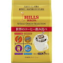 ヒルス シングルオリジンセレクション(10g*8袋入)【ヒルス】