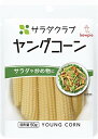 フード＞缶詰・瓶詰＞野菜・豆の缶詰・瓶詰＞ヤングコーン＞サラダクラブ ヤングコーン (100g*5袋セット)【サラダクラブ ヤングコーンの商品詳細】●現地でパックしたフレッシュな味、歯触りのよいベビーコーンです。サラダ、炒めもの、チーズグラタン、八宝菜など色々なお料理にご利用いただけます。【品名・名称】ヤングコーン・水煮(全形)【サラダクラブ ヤングコーンの原材料】ヤングコーン、食塩／酸味料【栄養成分】1袋(固形量50g)当たりエネルギー：16kcalたんぱく質：0.9g脂質：0.3g炭水化物：2.4g食塩相当量：0.4g殺菌方法：気密性容器に密封し、加圧加熱殺菌【保存方法】直射日光を避け、常温で保存してください。【注意事項】・この商品はレトルトにて加熱殺菌しています。・水洗いせずにそのままお使いいただけます。【原産国】タイ【ブランド】サラダクラブ【発売元、製造元、輸入元又は販売元】キユーピー※説明文は単品の内容です。リニューアルに伴い、パッケージ・内容等予告なく変更する場合がございます。予めご了承ください。リニューアルに伴い、パッケージ・内容等予告なく変更する場合がございます。予めご了承ください。(キユーピー)・単品JAN：4901577223358キユーピー182-0002 東京都調布市仙川町2-5(お客様相談室)0120-14-1122[インスタント食品/ブランド：サラダクラブ/] ・広告文責（株式会社ビッグフィールド ・072-997-4317） ※ご注文手配後の変更キャンセルはお受けできません※仕入れ先からの直送品の為、お客様ご都合の返品・交換を賜ことが出来ません。誠に勝手ではございますが、何卒、ご理解ご了承のほどお願い申し上げます。