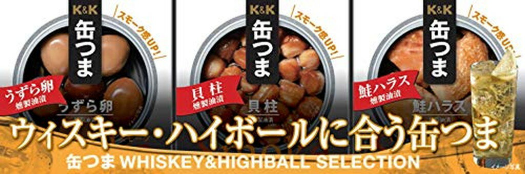 K＆K 缶つま WHISKEY＆HIGHBALL SELECTION(3個入*5セット)【K＆K 缶つま】[缶詰 ウィスキー ハイボール KK おつまみ 肴]