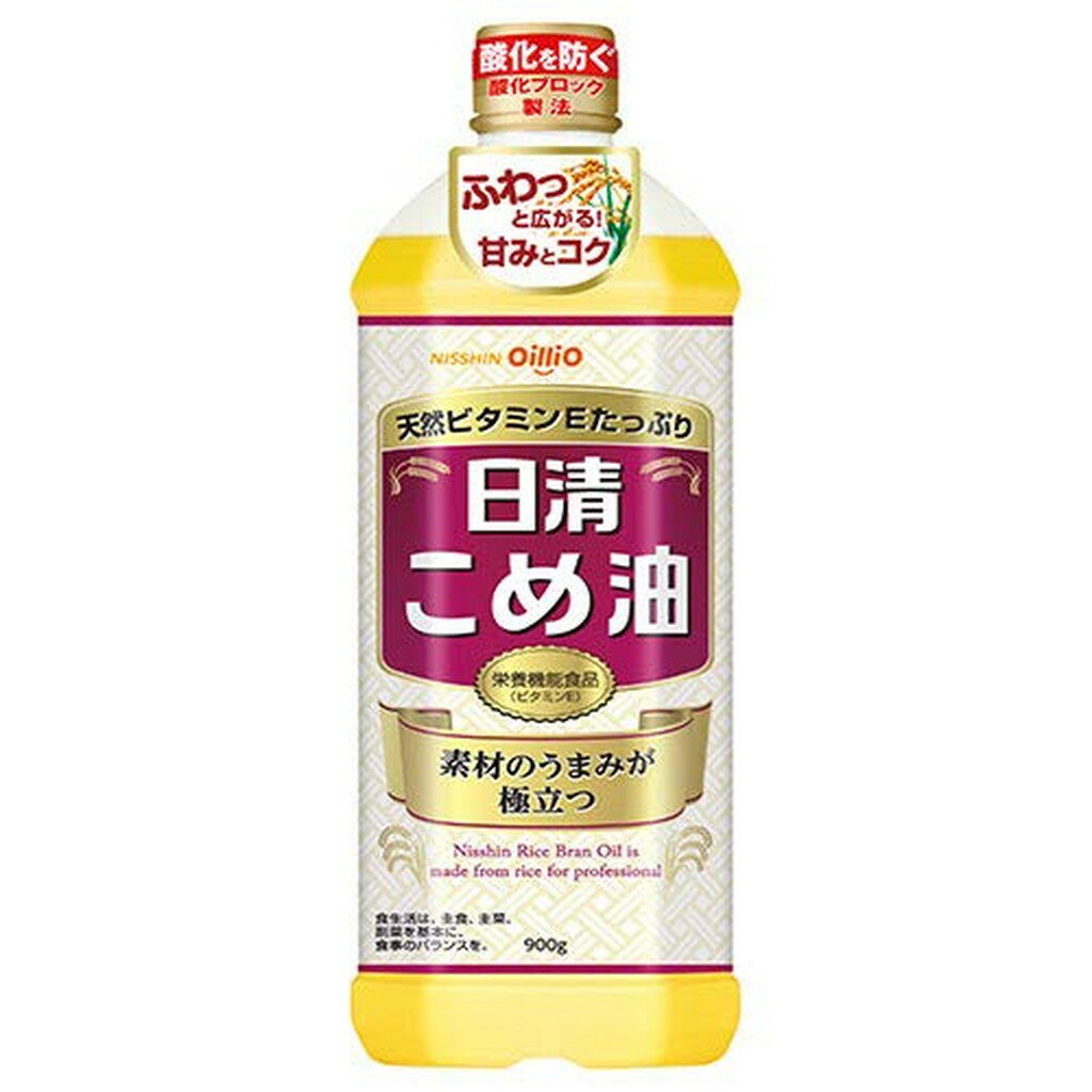 日清 こめ油(900g*3本セット)【日清オイリオ】[米油 ビタミンE 栄養機能食品 揚げ物 天ぷら]