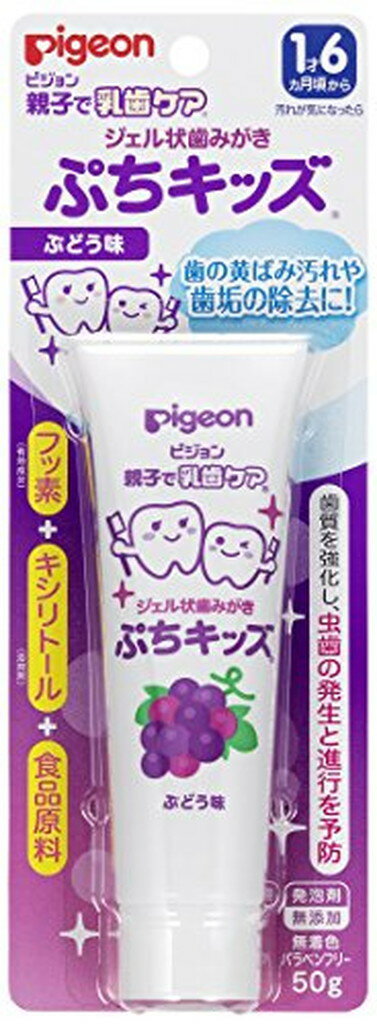 ピジョン ジェル状歯みがき ぷちキッズ ぶどう味(50g*2個セット)【親子で乳歯ケア】