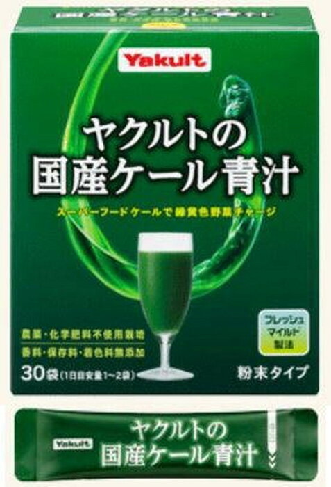 ヤクルトの国産ケール青汁(30袋入*2箱セット)【元気な畑】