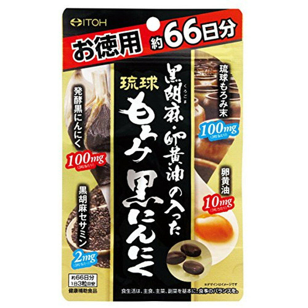 黒胡麻・卵黄油の入った琉球もろみ黒にんにく(198粒*3袋セット)【井藤漢方】