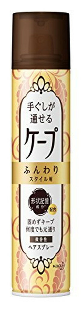 手ぐしが通せるケープ ふんわりスタイル用 微香性(140g)【ヘアスプレーケープ】