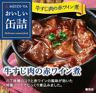 おいしい缶詰 牛すじ肉の赤ワイン煮(80g)【おいしい缶詰】