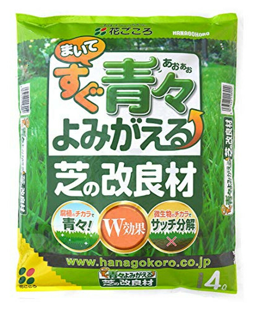 花ごころ まいてすぐ青々よみがえる芝の改良材(4L)